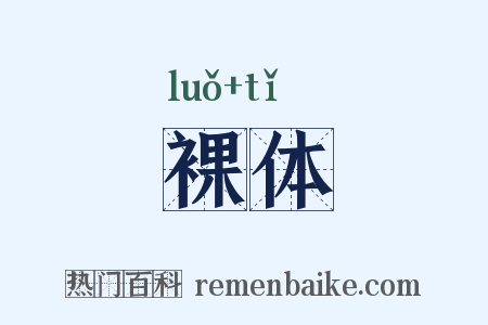 裸体是什么意思的图片